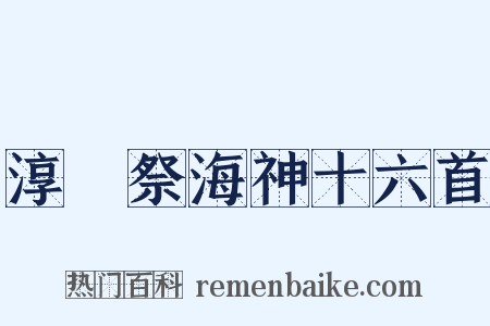 淳祐祭海神十六首是什么意思的图片